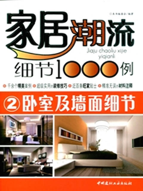 卧室及墙面细节/家居潮流细节1000例 商品图0