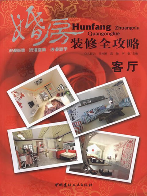 客厅/婚房装修全攻略 商品图0