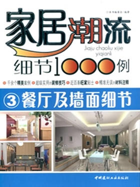 餐厅及墙面细节/家居潮流细节1000例