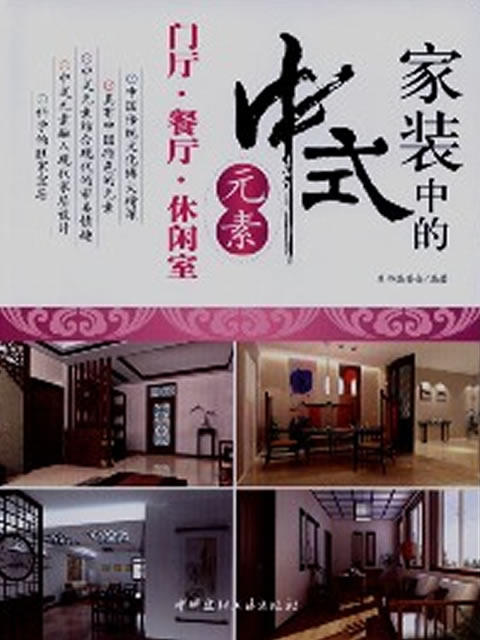 门厅.餐厅.休闲室-家装中的中式元素 商品图0