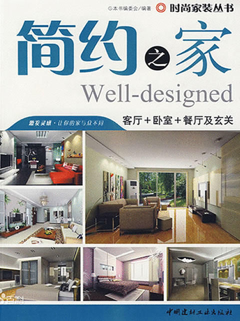 简约之家--客厅+卧室+餐厅及玄关/时尚家装丛书 商品图0