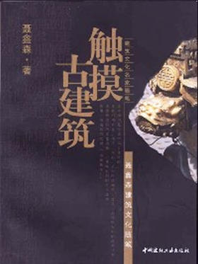 【正版现货】触摸古建筑  建筑文化名家随笔 聂鑫森著 中国建材工业出版社