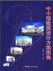 中小型建筑设计方案图集 商品缩略图0