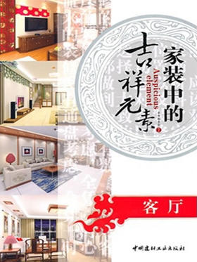 客厅/家装中的吉祥元素