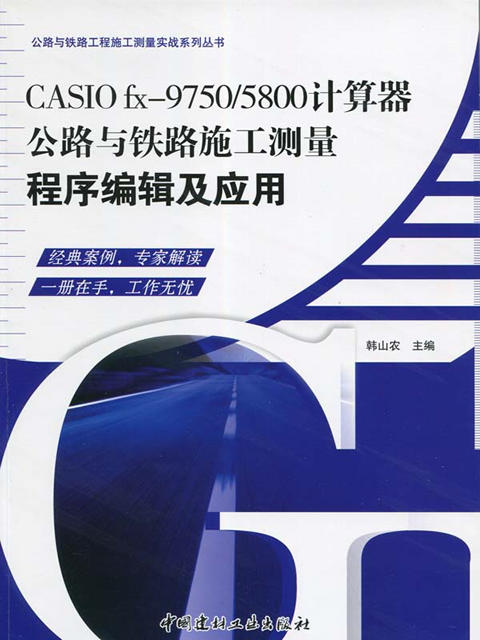 公路与铁路施工测量程序编辑及应用/公路与铁路工程施工测量实战系列丛书 商品图0