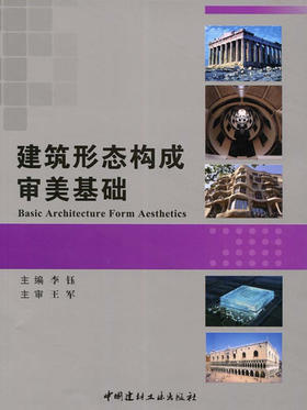 建筑形态构成审美基础