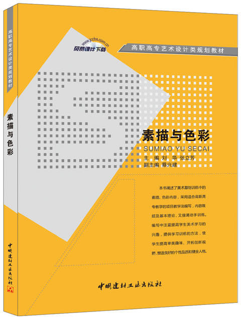 素描与色彩/高职高专艺术设计类规划教材 商品图0