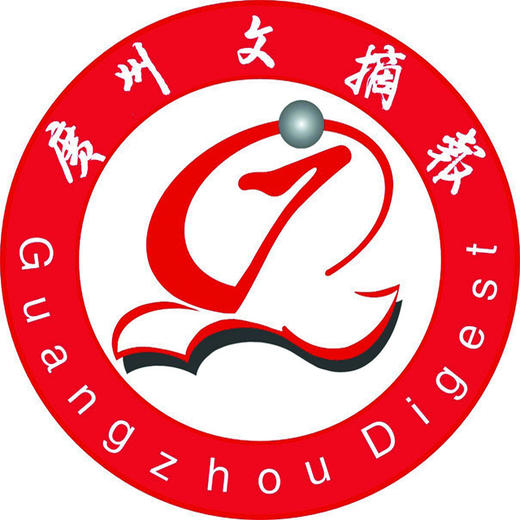 广州文摘报电子版