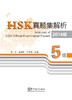 【语合中心】HSK真题集解析 商品缩略图2