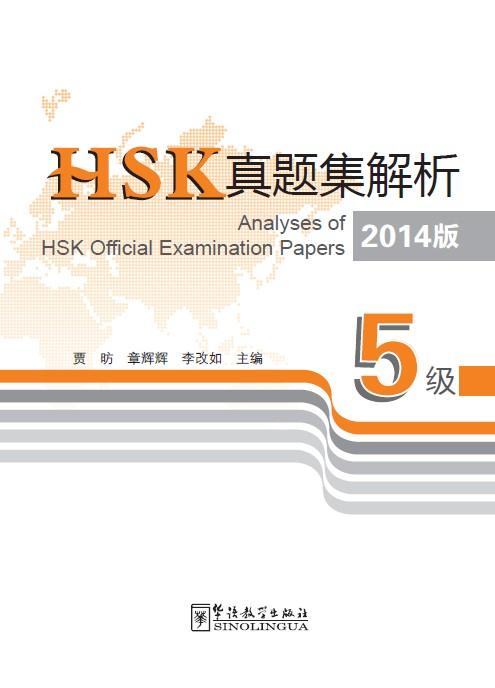 【语合中心】HSK真题集解析 商品图2