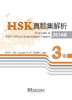 【语合中心】HSK真题集解析 商品缩略图0