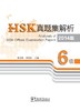 【语合中心】HSK真题集解析 商品缩略图3