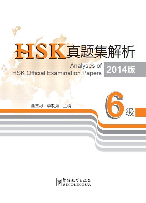 【语合中心】HSK真题集解析 商品图3