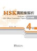 【语合中心】HSK真题集解析 商品缩略图1