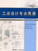 工业设计专业英语 商品缩略图0