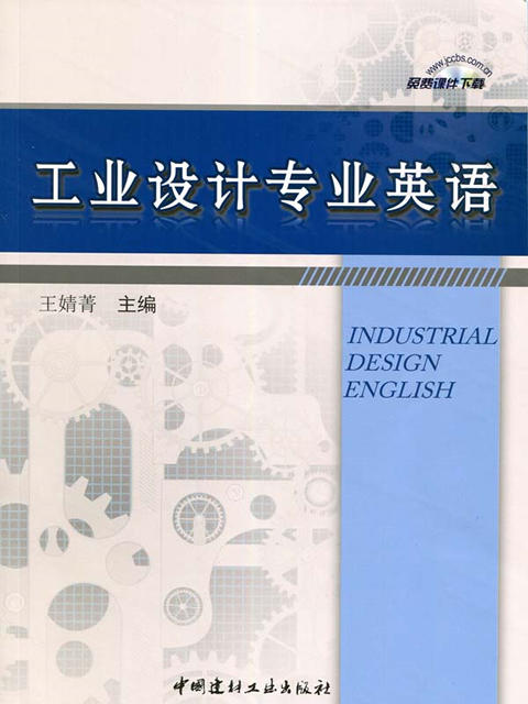 工业设计专业英语 商品图0