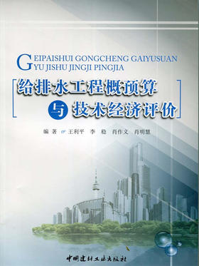 给排水工程概预算与技术经济评价