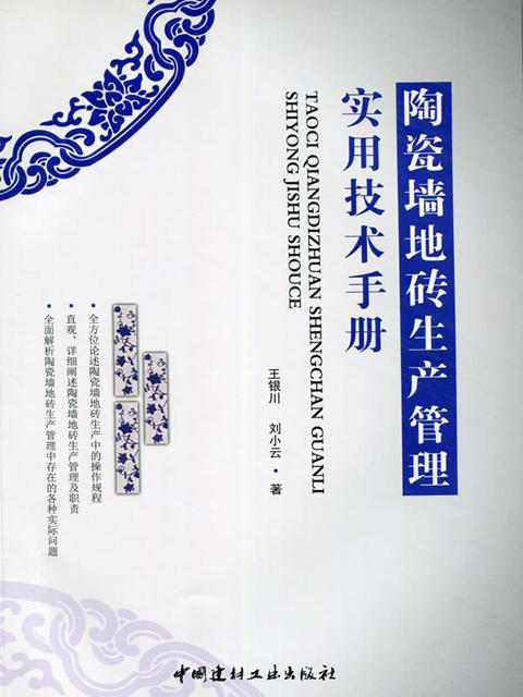 陶瓷墙地砖生产管理实用技术手册 商品图0