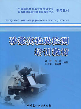 砂浆实验及检测培训教材