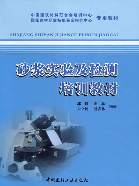 砂浆实验及检测培训教材 商品图0