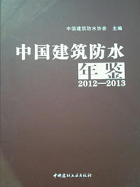 中国建筑防水年鉴2012-2013 商品图0
