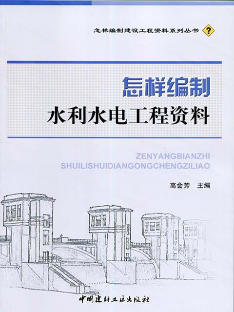 怎样编制水利水电工程资料/怎样编制建设工程资料系列丛书 商品图0