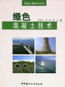 绿色混凝土技术/混凝土新技术丛书
