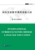 【官方正版】国家汉办 孔子学院 国际汉语教学通用课程大纲 新修订版 对外汉语人俱乐部 商品缩略图0