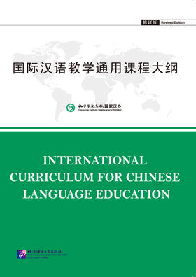 【官方正版】国家汉办 孔子学院 国际汉语教学通用课程大纲 新修订版 对外汉语人俱乐部