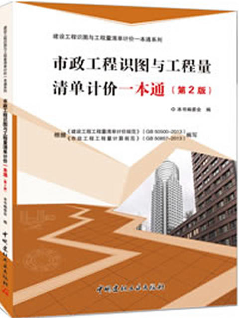 市政工程识图与工程量清单计价一本通(第2版)/建设工程识图与工程量清单计价一本通系列 商品图0