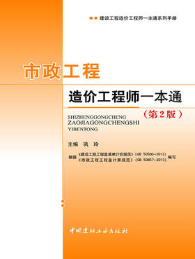 市政工程造价工程师一本通(第2版)/建设工程造价工程师一本通系列手册