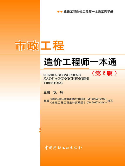 市政工程造价工程师一本通(第2版)/建设工程造价工程师一本通系列手册 商品图0