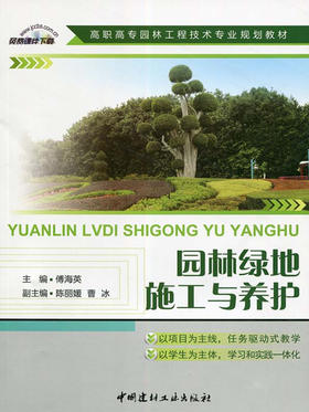 【正版现货】园林绿地施工与养护 傅海英编  高职高专园林工程技术专业规划教材 中国建材工业出版社