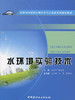 水环境实验技术/普通高等院校环境科学与工程类系列规划教材 商品缩略图0