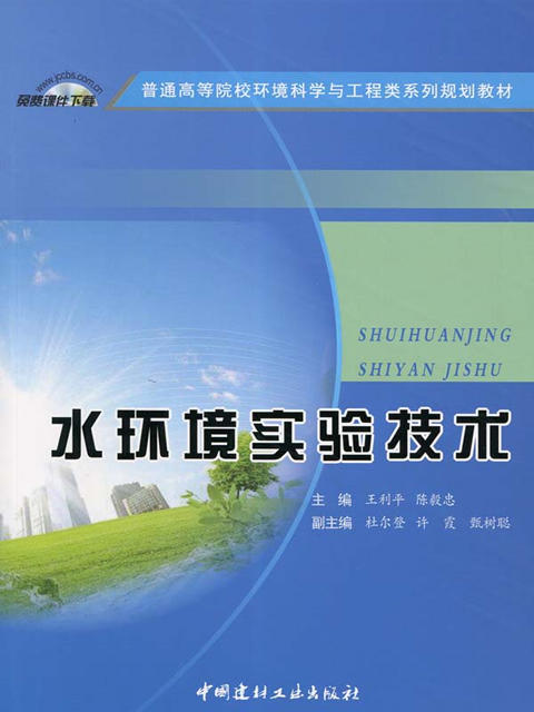 水环境实验技术/普通高等院校环境科学与工程类系列规划教材 商品图0