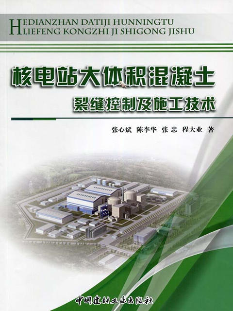 核电站大体积混凝土裂缝控制及施工技术 商品图0