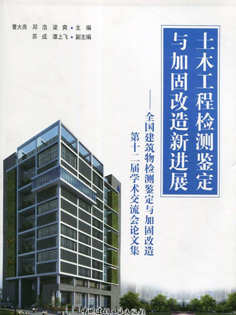 土木工程检测鉴定与加固改造新进展——全国建筑物检测鉴定与加固改造第十二届学术交流会论文集 商品图0