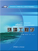 环境工程学/普通高等院校环境科学与工程类系列规划教材 商品缩略图0
