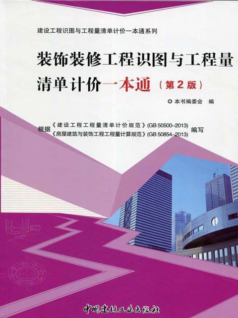 装饰装修工程识图与工程量清单计价一本通(第2版)/建设工程识图与工程量清单计价一本通系列 商品图0