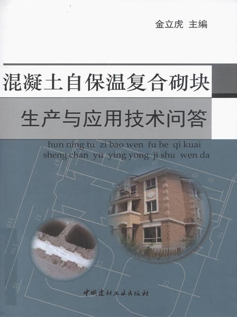 混凝土自保温复合砌块生产与应用技术问答 商品图0