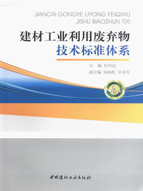 建材工业利用废弃物技术标准体系