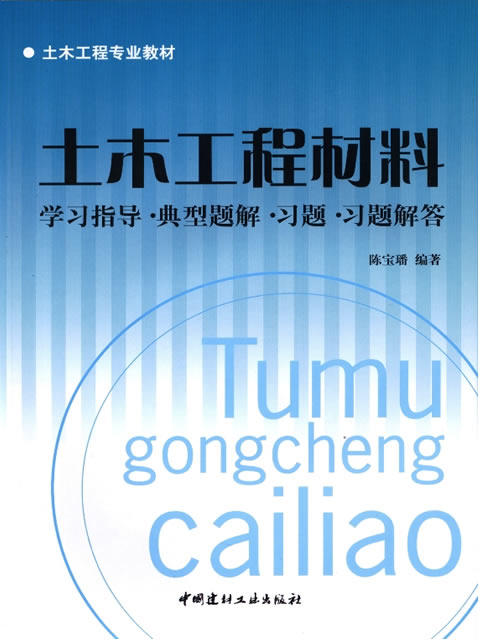 土木工程材料——学习指导.典型题解.习题.习题解答 商品图0