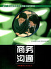 商务沟通/21世纪高等教育商务秘书系列教材 商品缩略图0