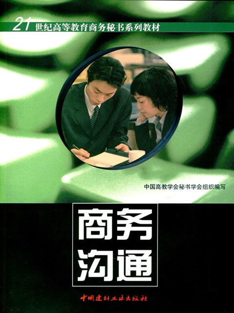 商务沟通/21世纪高等教育商务秘书系列教材 商品图0