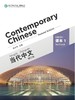 【官方正版】当代中文 修订版 Contemporary Chinese  课本 练习册 教师用书 汉字本 对外汉语人俱乐部 商品缩略图0