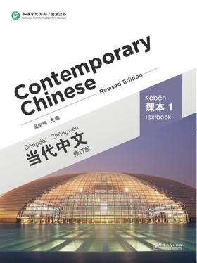 【官方正版】当代中文 修订版 Contemporary Chinese  课本 练习册 教师用书 汉字本 对外汉语人俱乐部