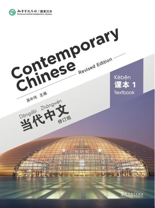 【官方正版】当代中文 修订版 Contemporary Chinese  课本 练习册 教师用书 汉字本 对外汉语人俱乐部 商品图0