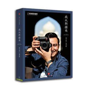 我从新疆来：用图片记录真实的新疆人 用影像讲述大爱的故事  纪录片 摄影画册