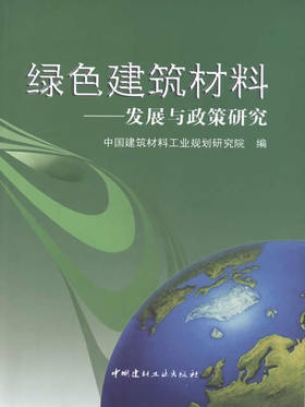 绿色建筑材料--发展与政策研究