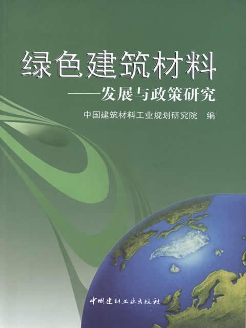 绿色建筑材料--发展与政策研究 商品图0